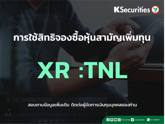 แจ้งสิทธิการจองซื้อหุ้นสามัญเพิ่มทุน XR : TNL